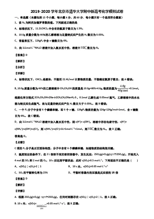 2019-2020学年北京市清华大学附中新高考化学模拟试卷含解析