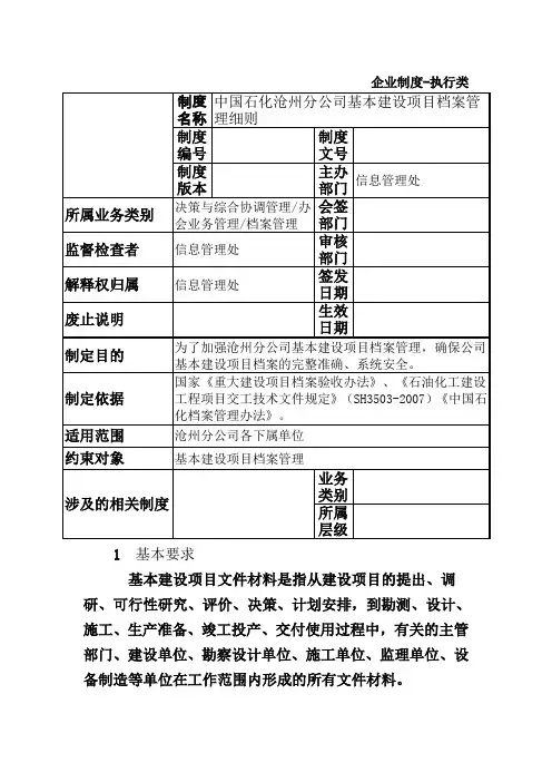 基本建设项目档案管理细则
