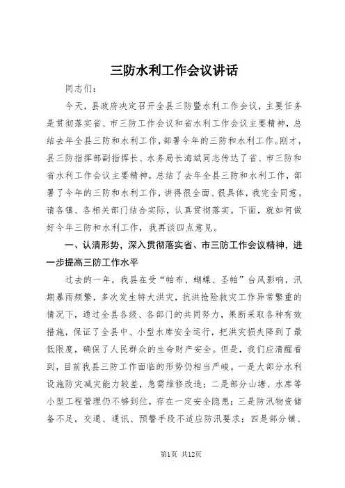 三防水利工作会议讲话