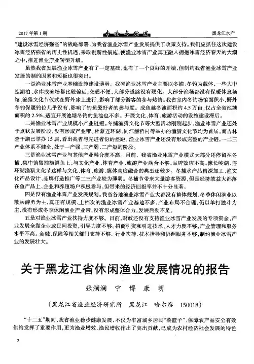 关于黑龙江省休闲渔业发展情况的报告