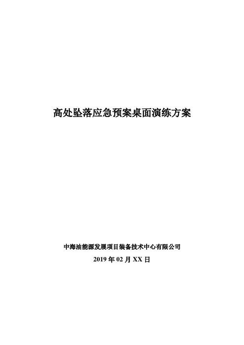 高处坠落桌面演练