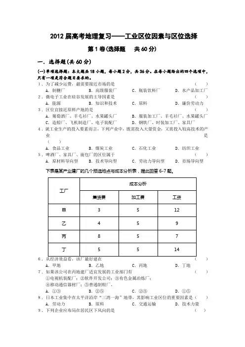 2012届高考地理复习——工业区位因素与区位选择