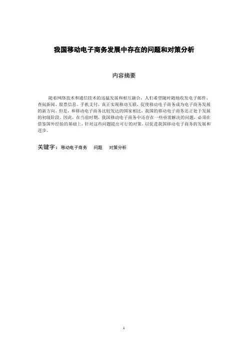 我国移动电子商务发展中存在的问题和对策分析