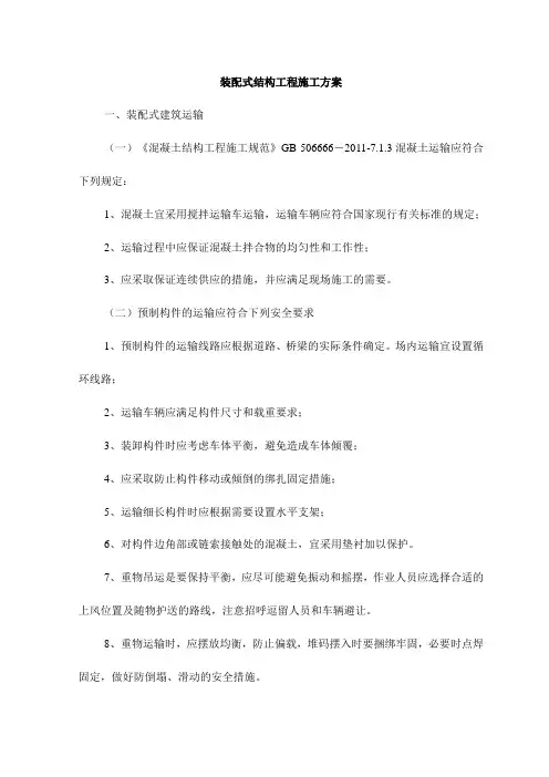 装配式结构工程施工方案