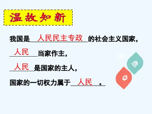 八年级道德与法治下册第三单元人民当家作主第六课我国国家机构第1框《国家权力机关》课件新人教版