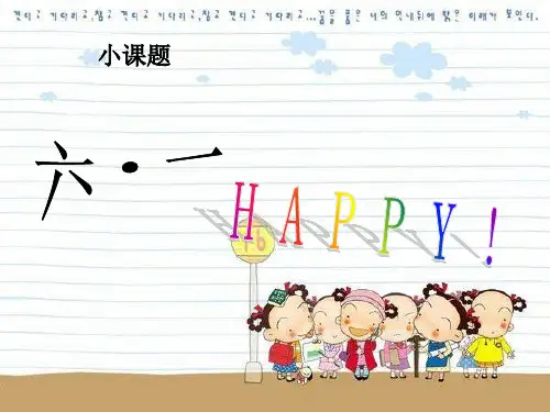 最新六一儿童节PPT