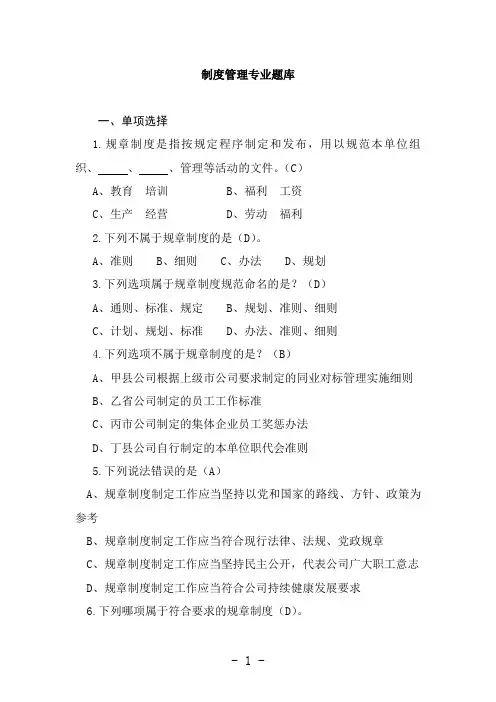 制度管理题库(150题).
