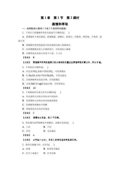 化学人教版高中必修1人教版化学必修1第1章第1节第2课时蒸馏和萃取综合检测