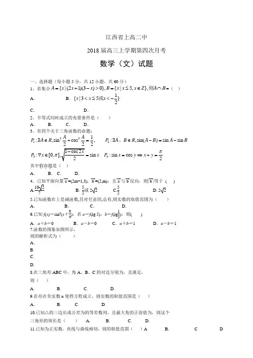 江西省上高二中高三上学期第四次月考——数学文数学文
