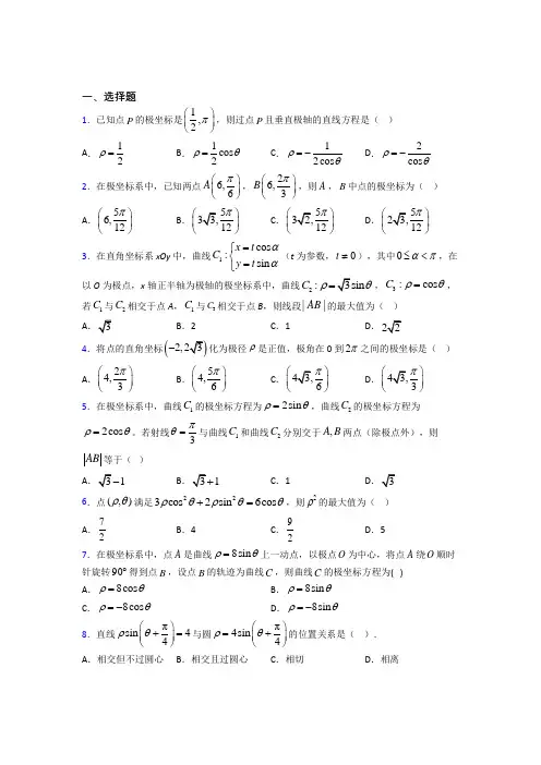 新北师大版高中数学高中数学选修4-4第一章《坐标系》测试(答案解析)(5)