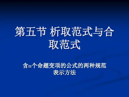 析取范式
