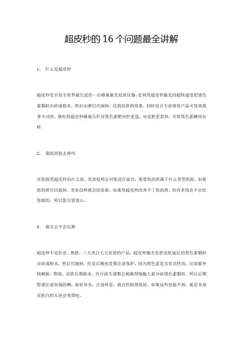 超皮秒的16个问题讲解