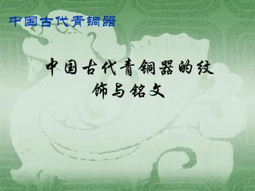 讲座6-2中国古代青铜器的纹饰和铭文