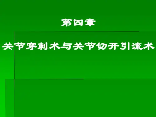 第八章关节穿刺术与关节切开引流术
