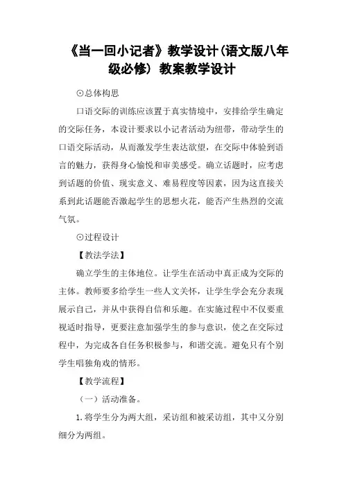 《当一回小记者》教学设计(语文版八年级必修) 教案教学设计