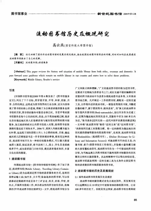 流动图书馆历史及概况研究