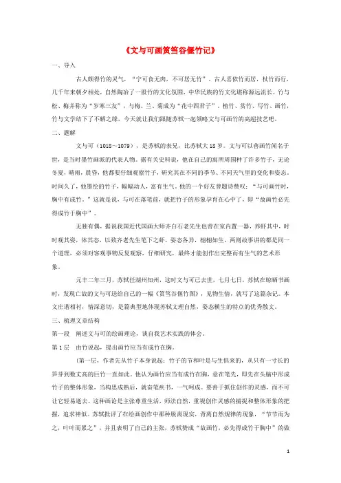 高中语文.《文与可画筼筜谷偃竹记》教案选修《中国古代诗歌散文欣赏》讲义