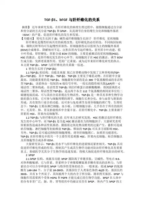 TGF-β1、bFGF与肝纤维化的关系