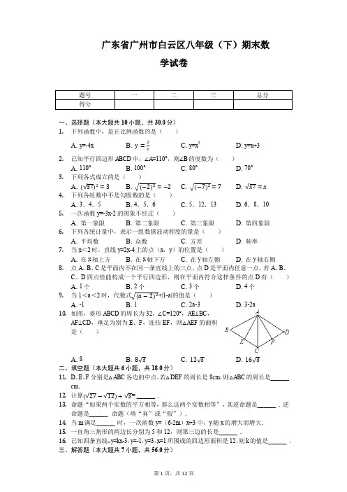 广东省广州市白云区八年级(下)期末数学试卷-普通用卷【精】.pdf