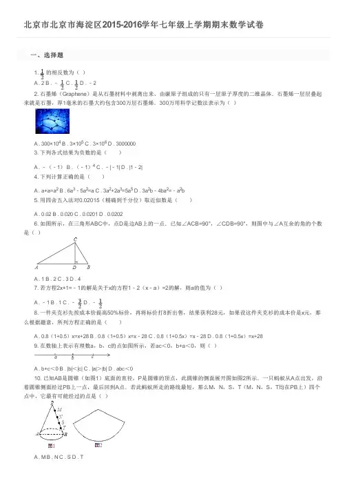 北京市北京市海淀区2015-2016学年七年级上学期期末数学试卷及参考答案