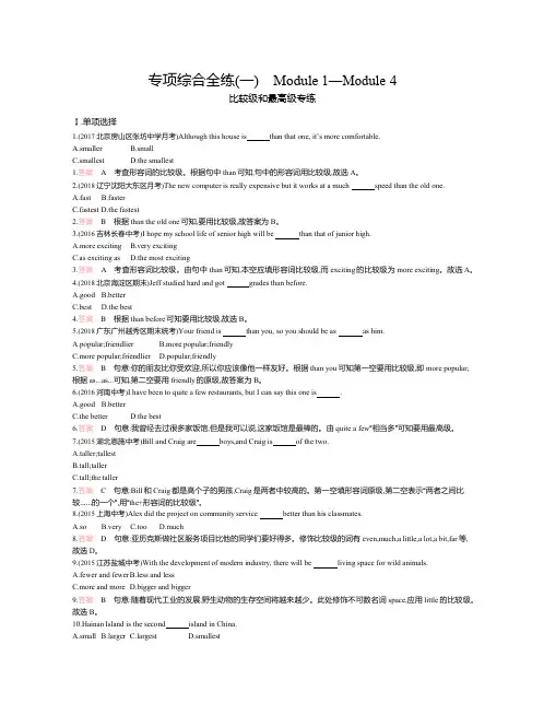 外研版八年级英语上册：专项综合全练(一)Module 1—Module 4 比较级和最高级