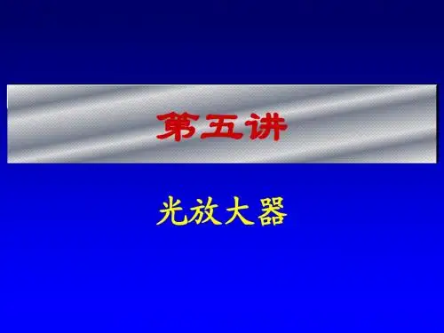 第5讲_光放大器