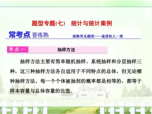 【三维设计】2017届高三数学理二轮复习通用版第一部分课件基础送分题题型专题七统计与统计案例