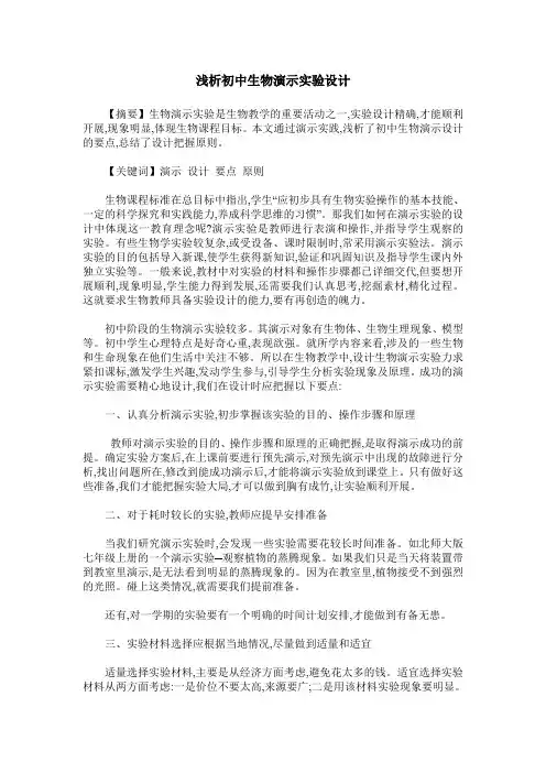浅析初中生物演示实验设计