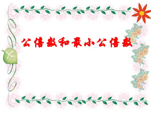 《公倍数和最小公倍数》课件