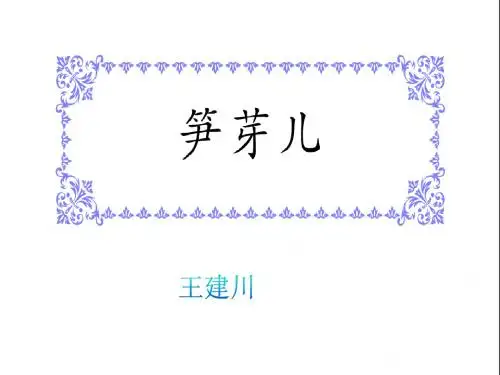 小学二年级语文笋芽儿
