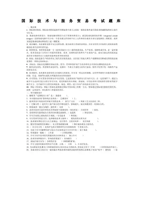 国际技术与服务贸易考试题库