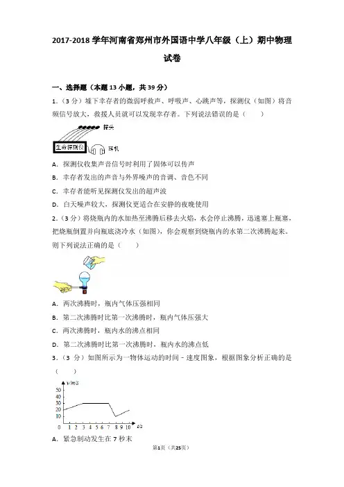 【真卷】2017-2018年河南省郑州市外国语中学八年级(上)物理期中试卷和解析