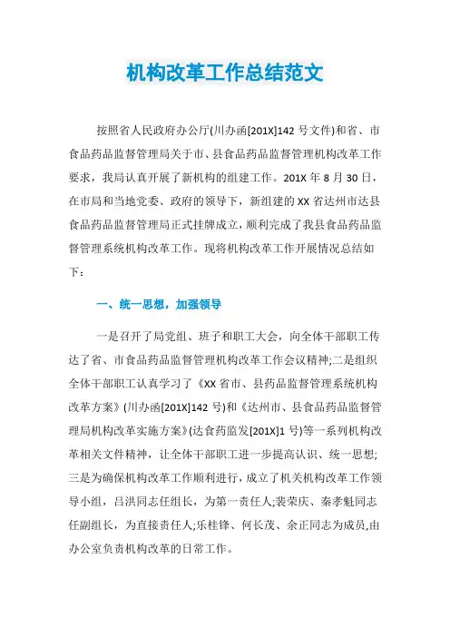机构改革工作总结范文