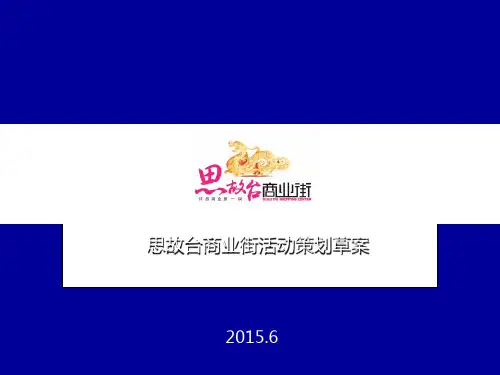 思故台商业地产街消夏特卖会活动策划方案