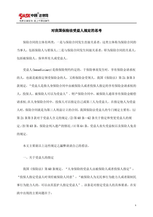 定的思考对FFN我国保险FFN法受益人规