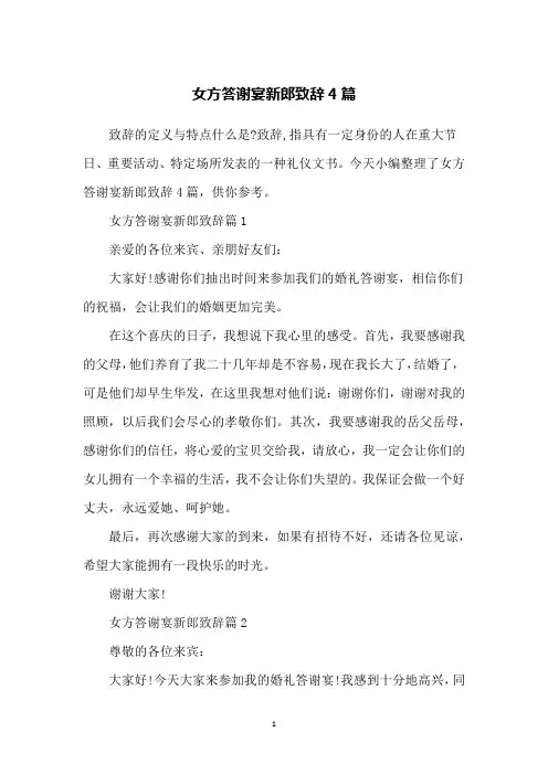 女方答谢宴新郎致辞4篇