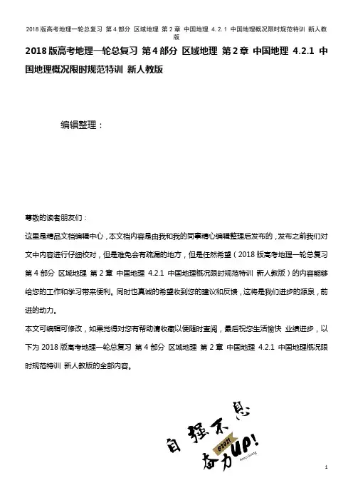 高考地理一轮总复习 第4部分 区域地理 第2章 中国地理 4.2.1 中国地理概况限时规范特训 新人
