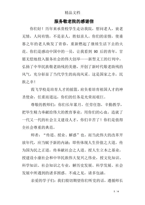 服务敬老院的感谢信