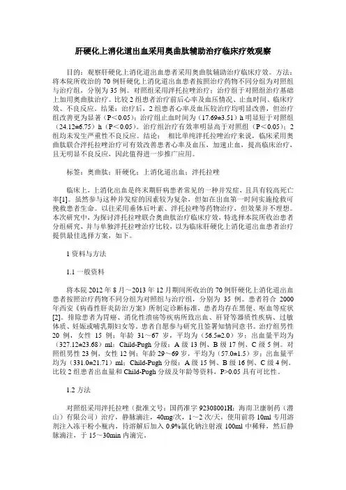 肝硬化上消化道出血采用奥曲肽辅助治疗临床疗效观察