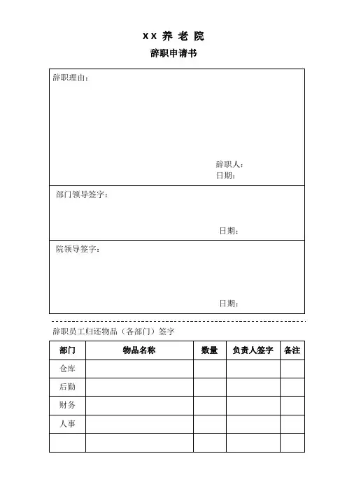 养老院员工辞职申请单