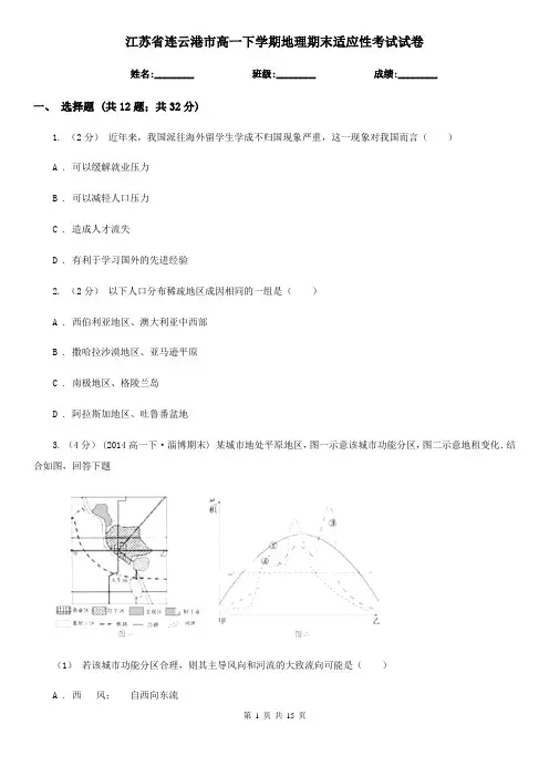 江苏省连云港市高一下学期地理期末适应性考试试卷