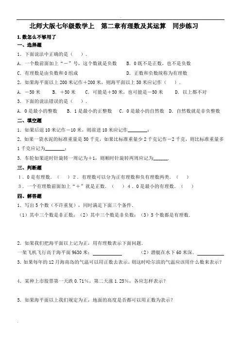 北师大版七年级数学上册第二章有理数及其运算练习题及答案全套