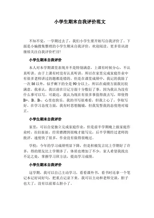 小学生期末自我评价范文