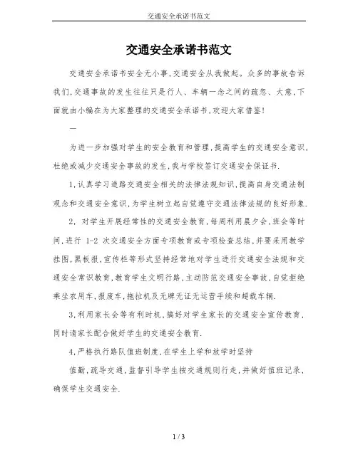 交通安全承诺书范文