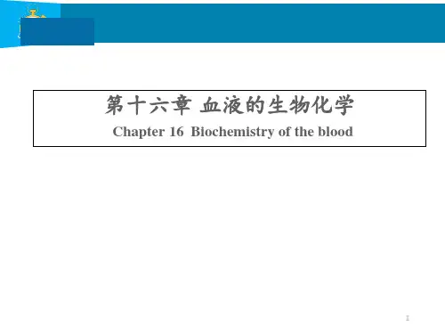 血液的生物化学 ppt课件