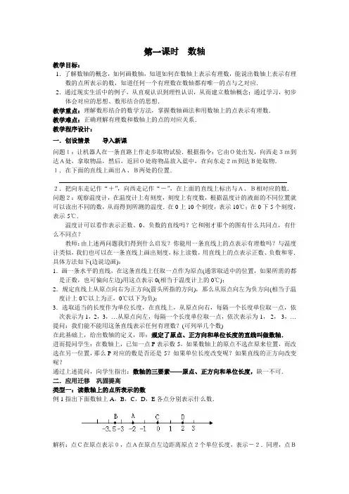 数轴(第一课时)(沪科版七年级上教案)