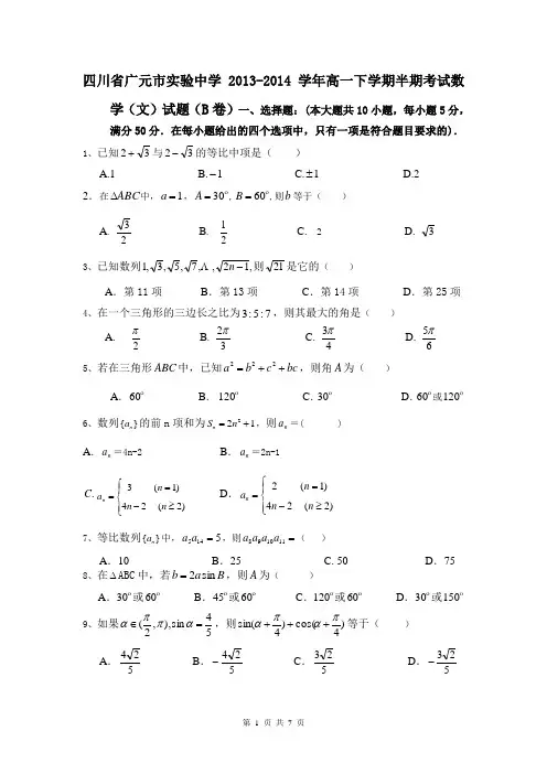 四川省广元市实验中学2013-2014学年高一下学期半期考试数学(文)试题(B卷)
