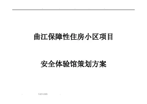 安全体验馆策划实施计划方案_保障房项目