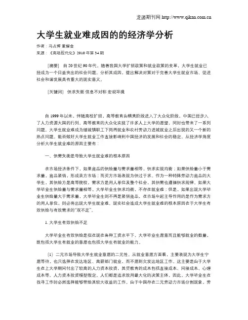 大学生就业难成因的的经济学分析