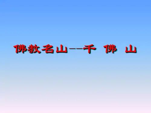 2.传统文化千佛山
